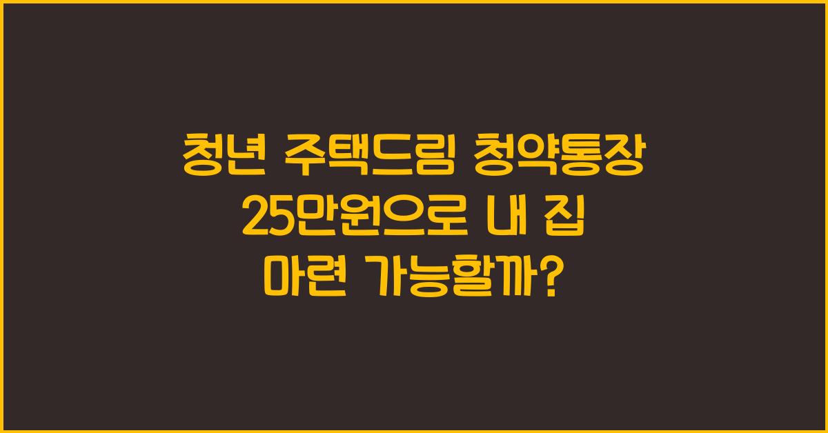 청년 주택드림 청약통장 25만원