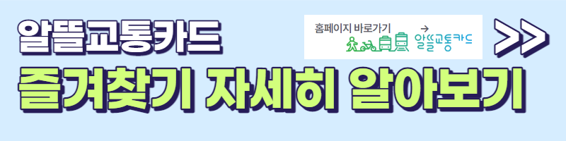 알뜰교통카드 즐겨찾기