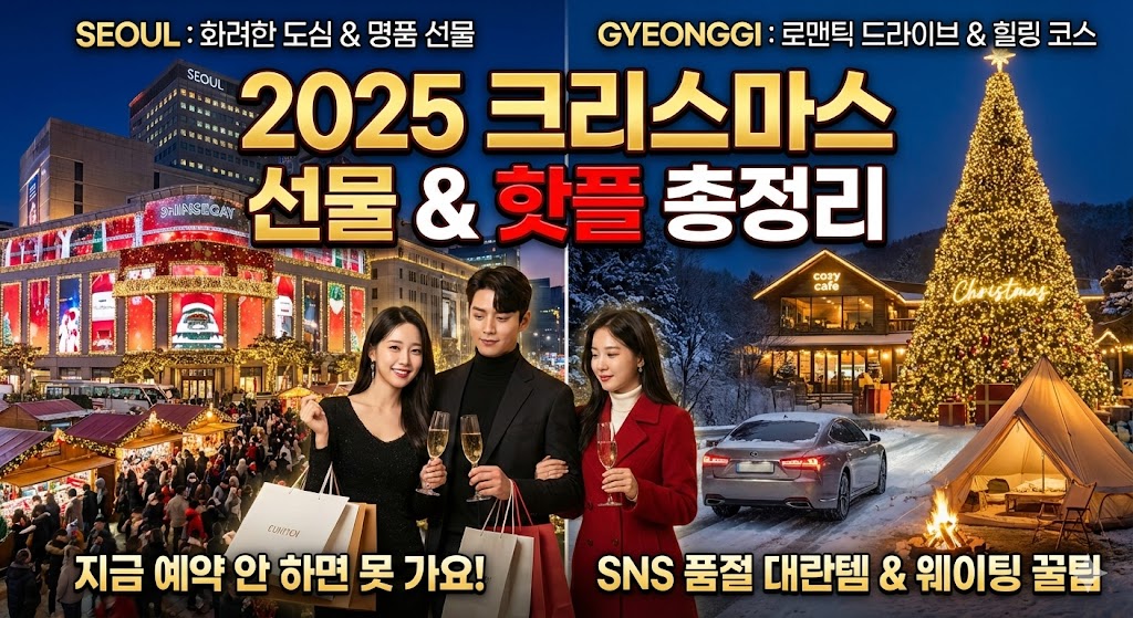 "지금 예약 안 하면 못 가요" 2025 크리스마스 핫플