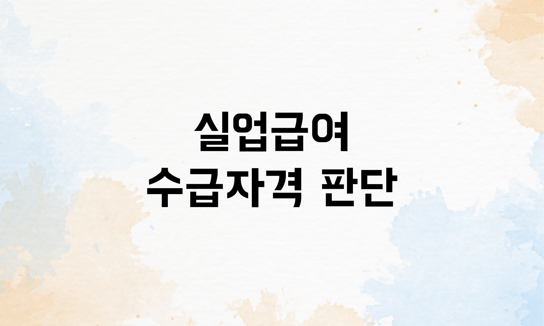 수습기간 퇴사 실업급여