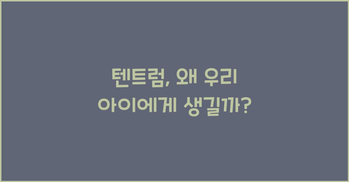 텐트럼