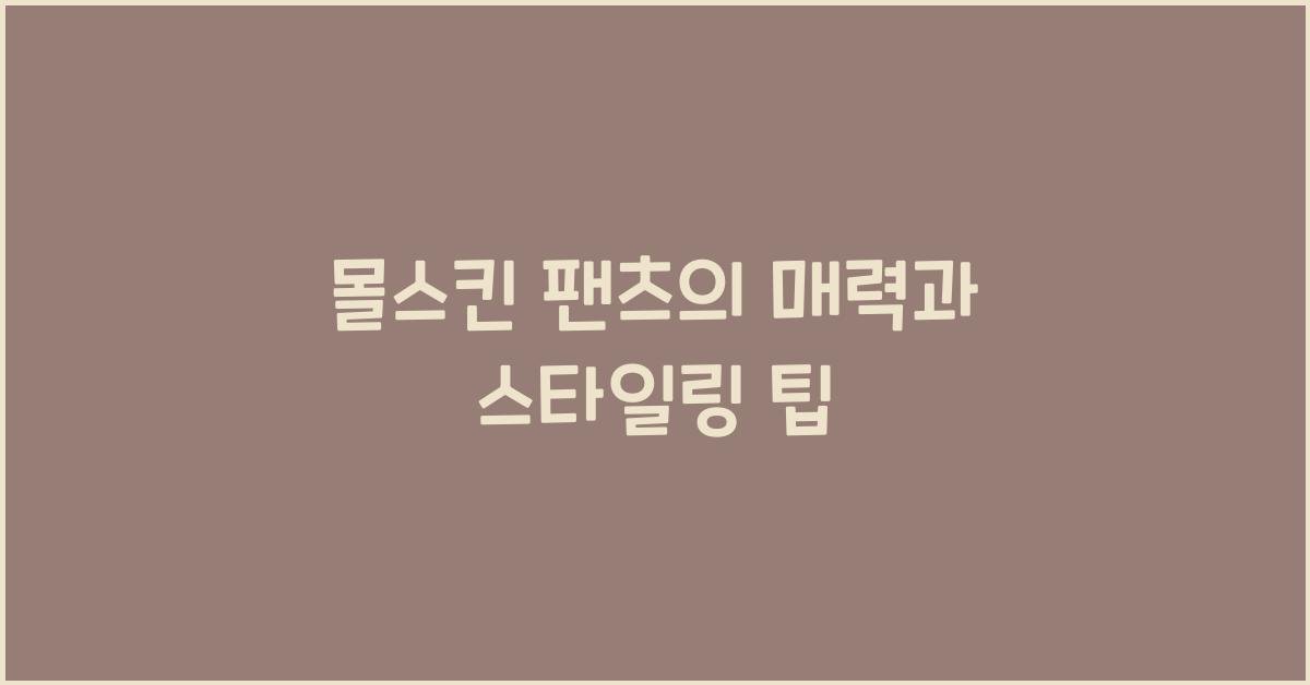 몰스킨 팬츠