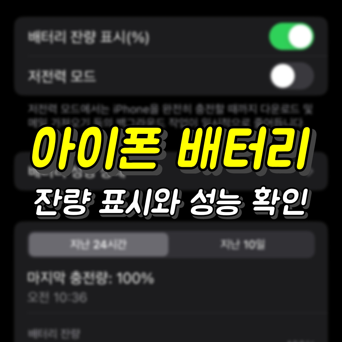 아이폰 배터리 잔량 표시와 성능 확인