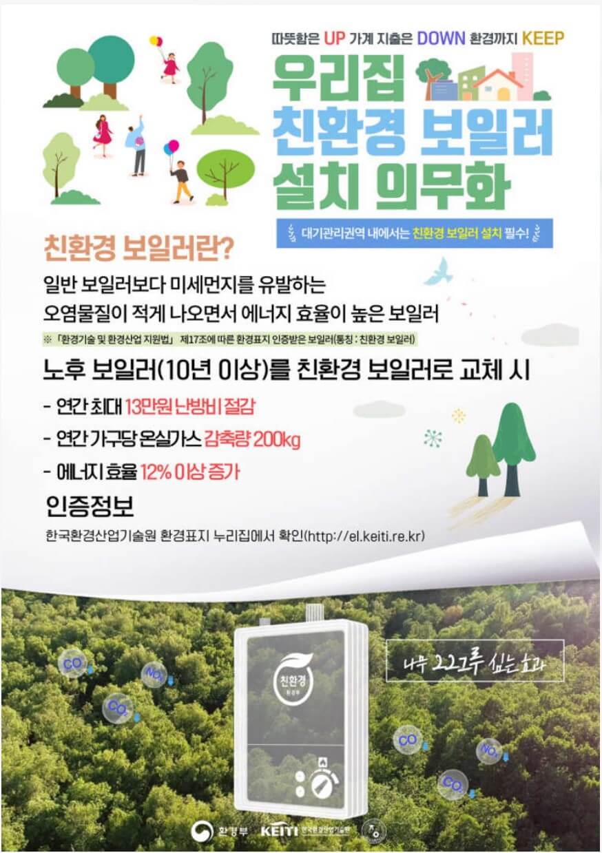 친환경 보일러 설치 의무화