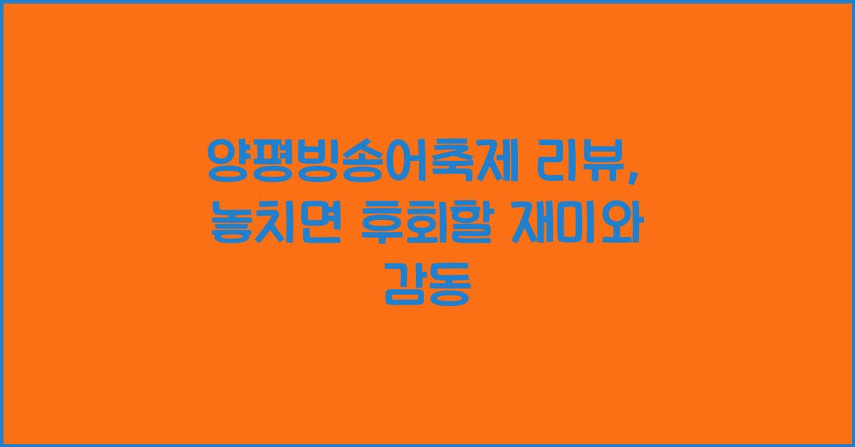 양평빙송어축제 리뷰