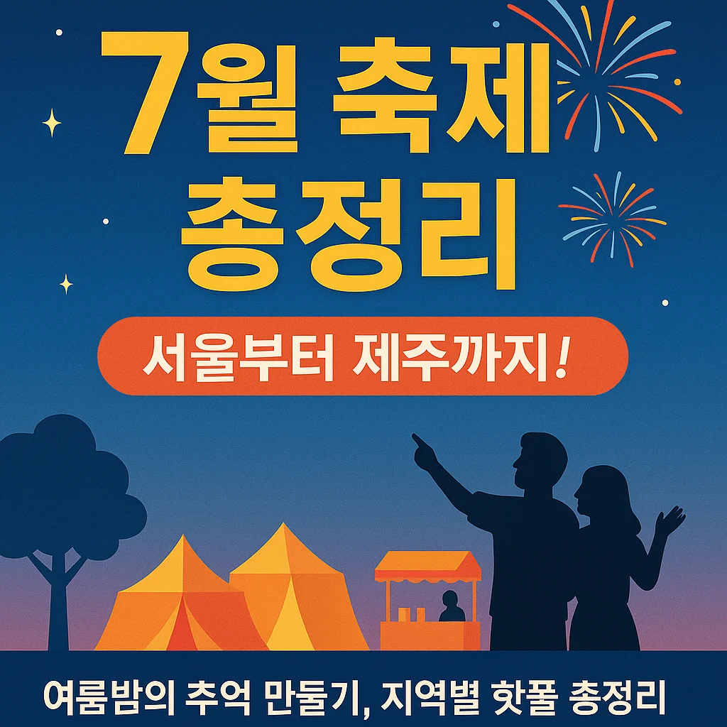 2025년 7월 여름축제 총정리! 지역별 핫한 여름 이벤트 BEST 12