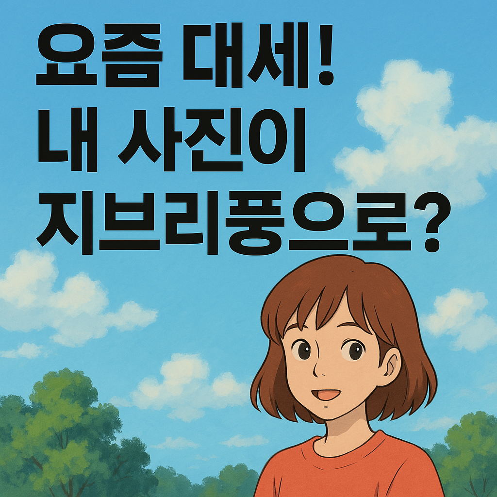 ChatGPT 지브리풍 이미지 변환 열풍, 그 이유와 미래는?