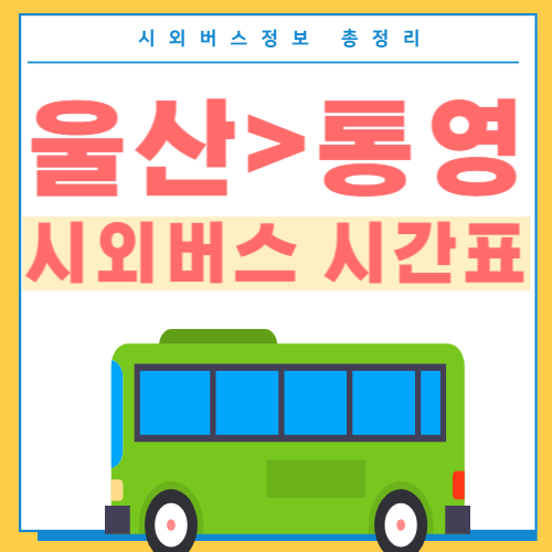 울산에서 통영 시외버스 시간표-썸네일