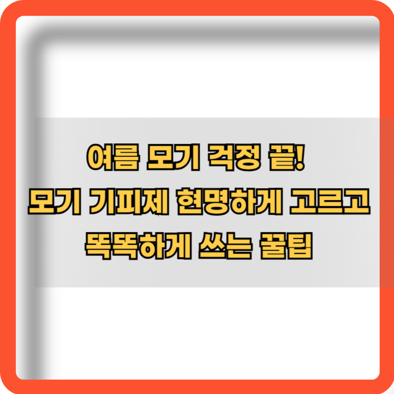 모기-기피제-안전-사용법