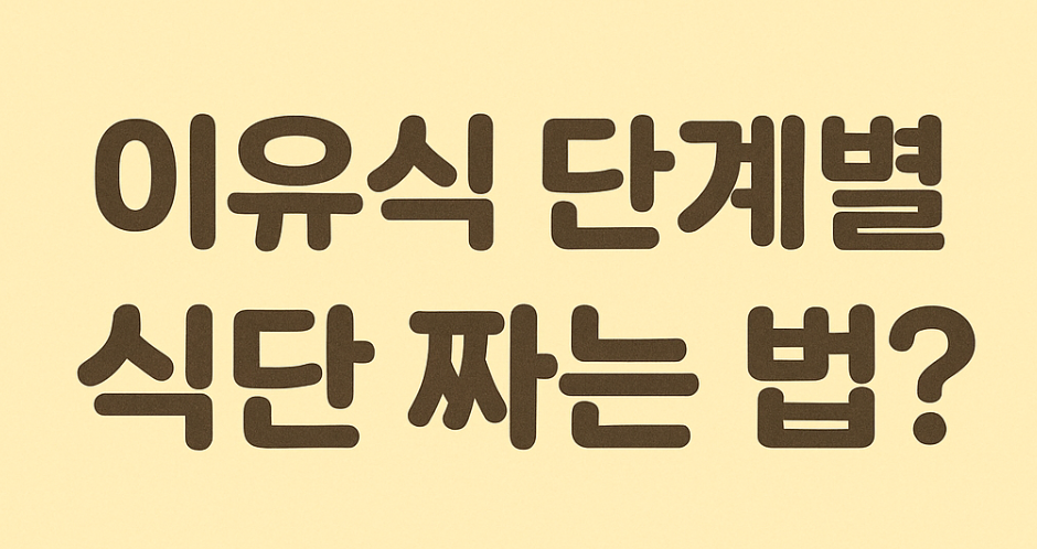 이유식 단계별 식단 짜는 법 관련 사진
