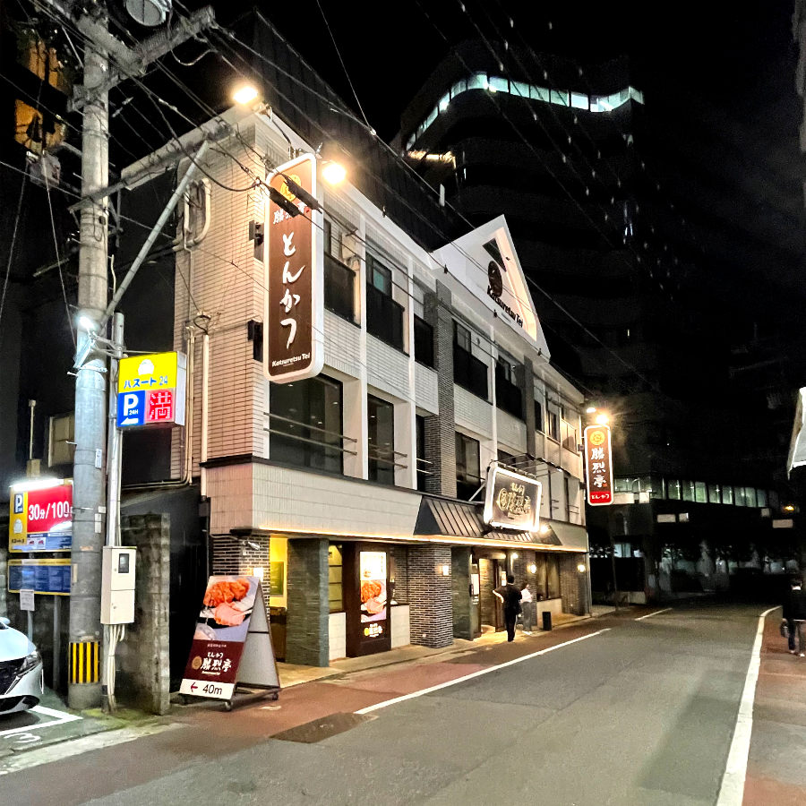 카츠레츠테이 신시가이본점2