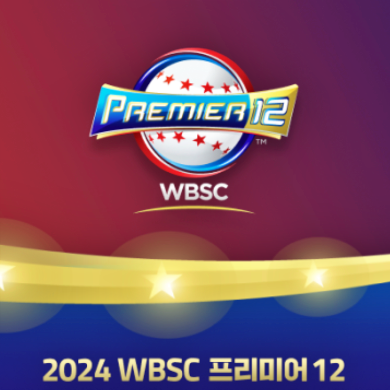 프리미어12 중계 방송 실시간 보기