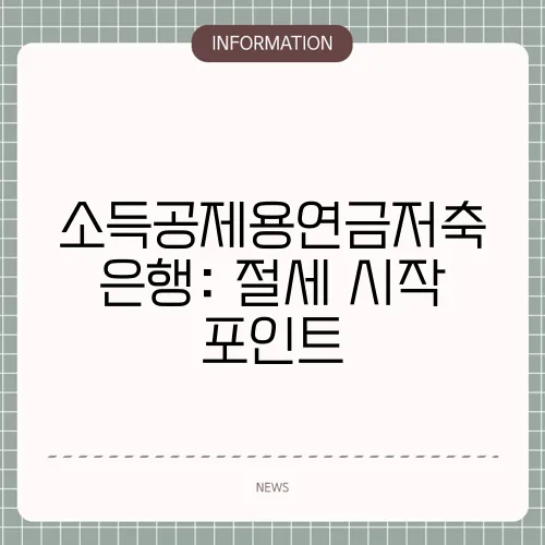 소득공제용연금저축 은행: 절세 시작 포인트