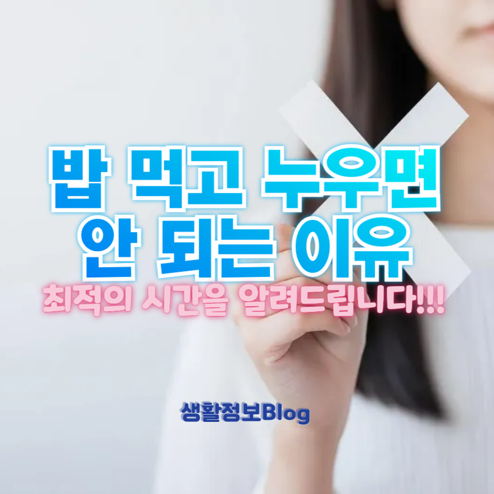 밥 먹고 누워도 될까?