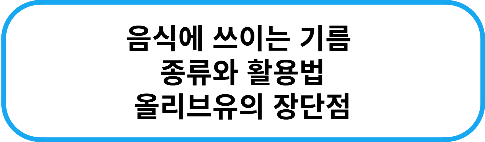 음식에 쓰이는 기름&nbsp;종류와 활용법 올리브유의 장단점