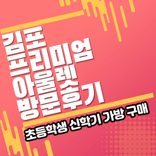 김포프리미엄아울렛방문기