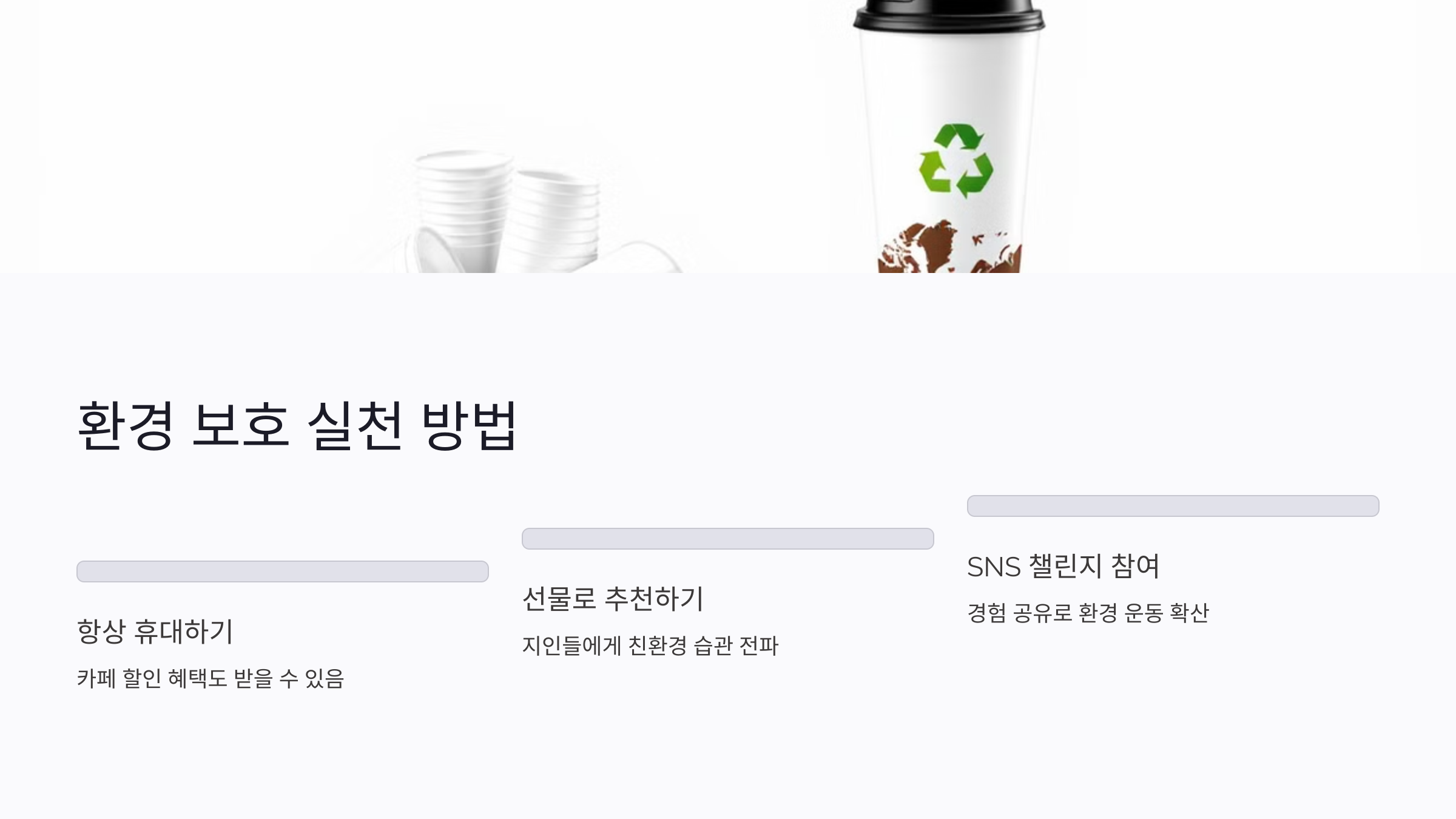 텀블러로 환경 보호 실천하는 방법 3가지