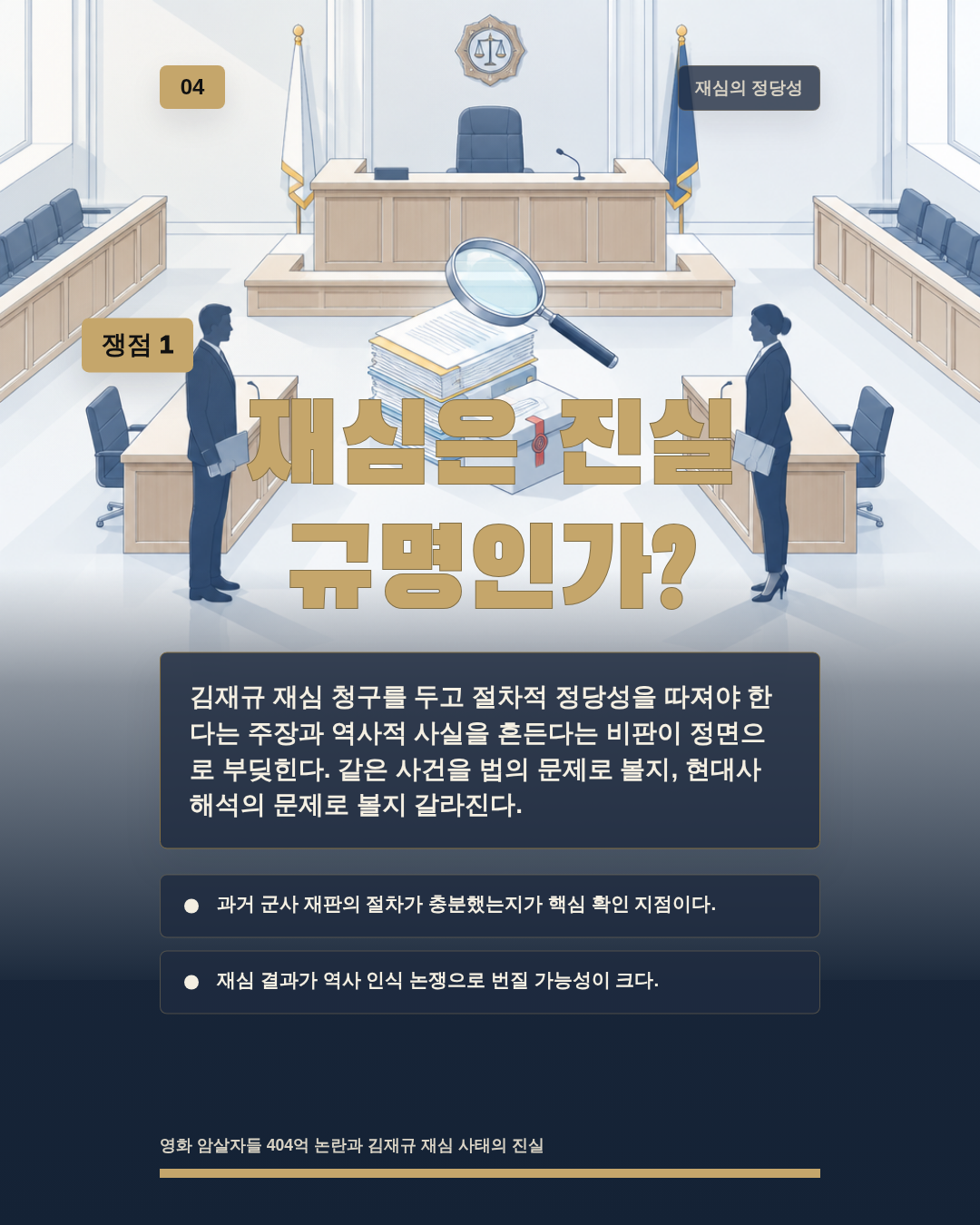 재심은 진실 규명인가?
