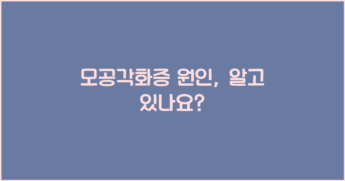 모공각화증 원인