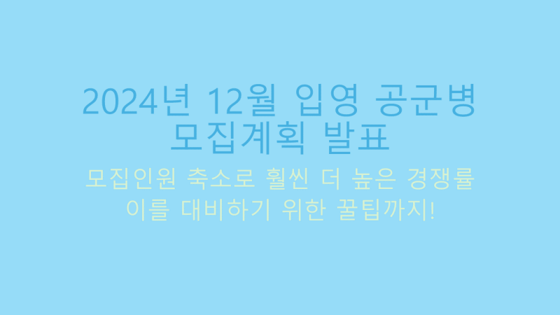 2024년 12월 입영 공군병 모집계획 썸네일