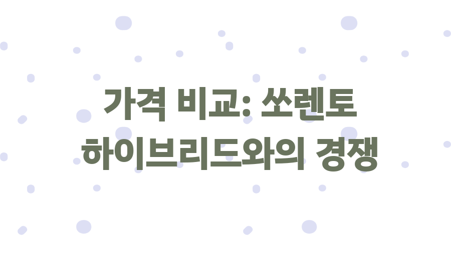 2025 팰리세이드 하이브리드? 가솔린과 비교분석 후기 - 가격 비교: 쏘렌토 하이브리드와의 경쟁 2025 팰리세이드 하이브리드? 가솔린과 비교분석 후기 - 가격 비교: 쏘렌토 하이브리드와의 경쟁