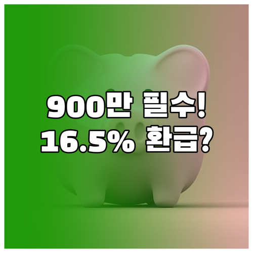연금저축 IRP 900만원 납입과 1..