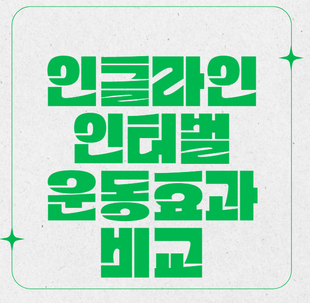 런닝머신 인클라인 인터벌로 다이어트 성공한 리얼 후기 공개