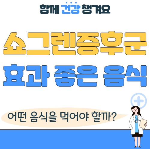 쇼그렌 증후군에 좋은 음식