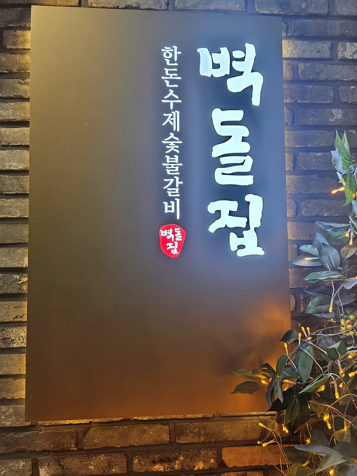 경기도-안양-평촌-맛집-고기집-벽돌집-문패