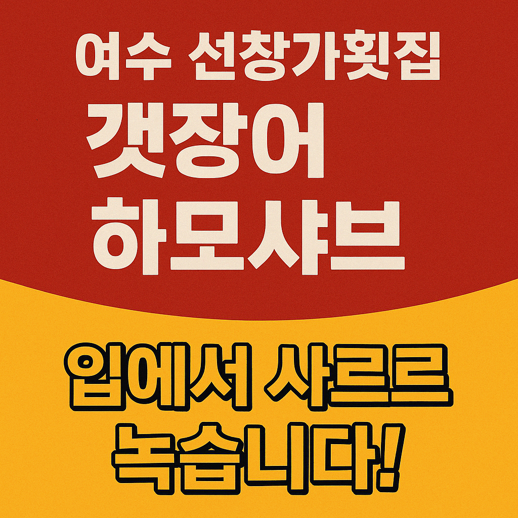 “현지인 강력추천! 여수 선창가횟집 하모 샤브샤브의 모든 것”