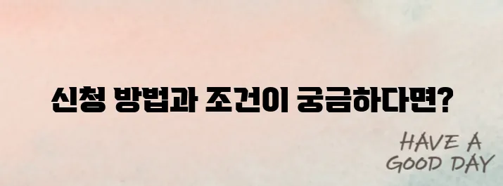 취업성공수당 신청 방법과 조건 총정리