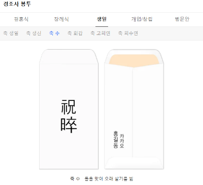 축의금 봉투 쓰는법, 봉투 앞면 뒷면 작성법