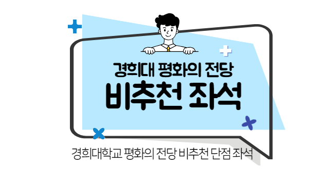 경희대학교 평화의 전당 비추천 단점 좌석 배치도