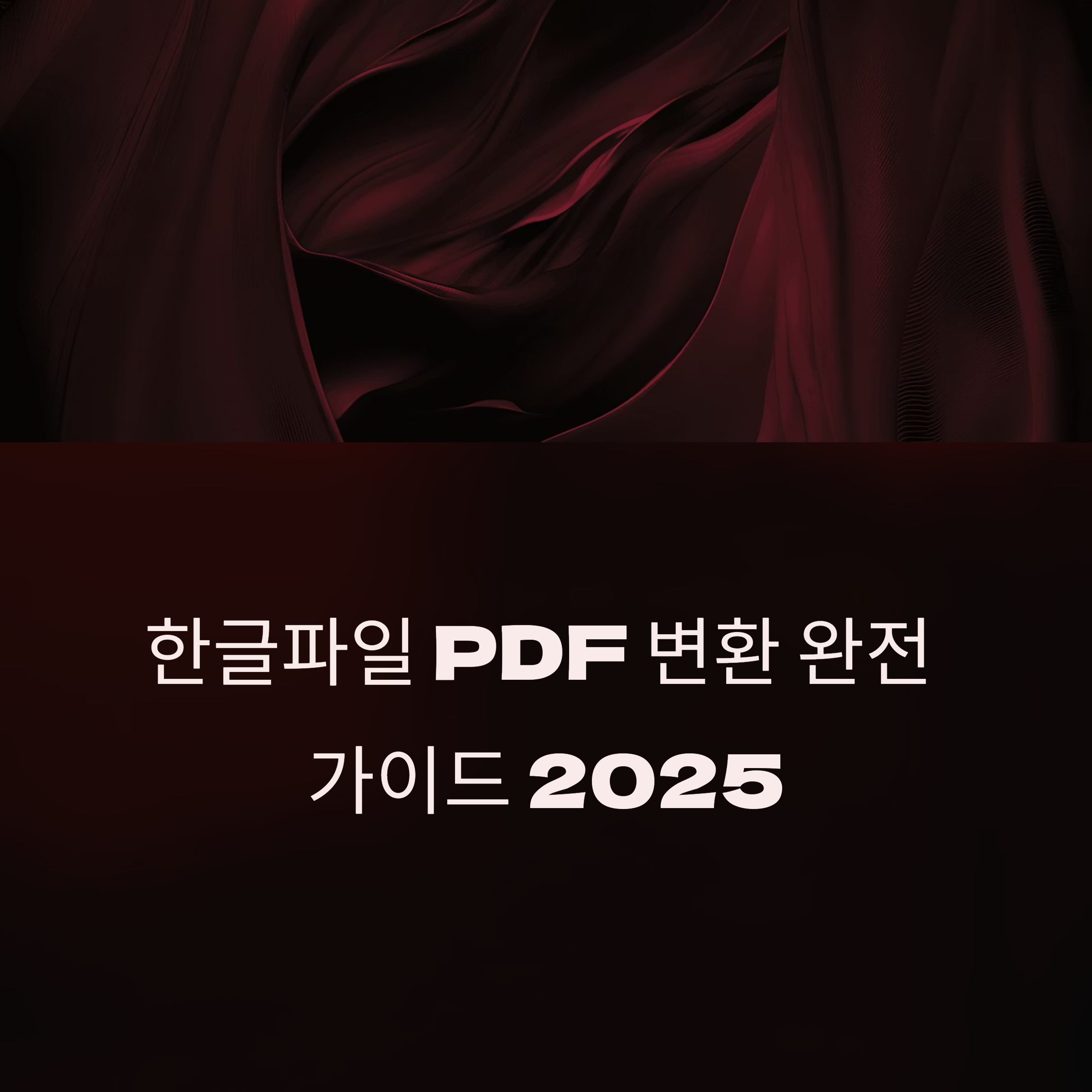 한글파일 PDF 변환 완전 가이드