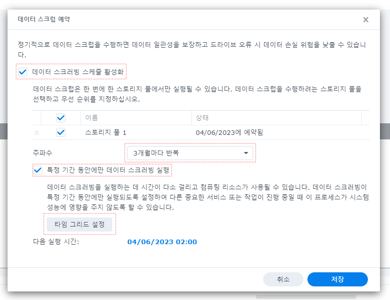 데이터 스크럽 예약 설정