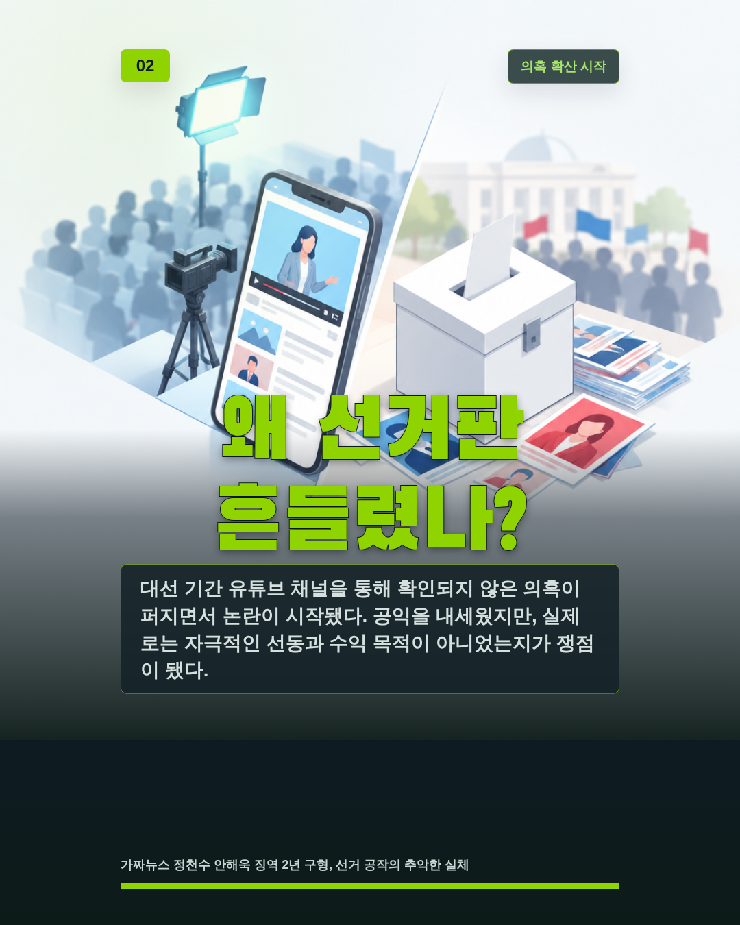 왜 선거판 흔들렸나?