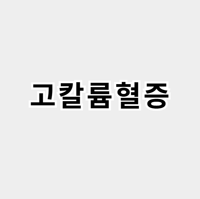 고칼륨혈증
