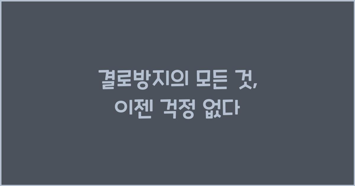 결로방지