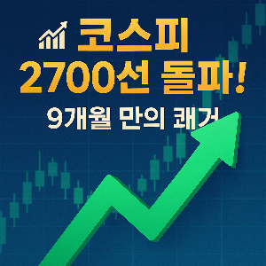 코스피 2700 돌파