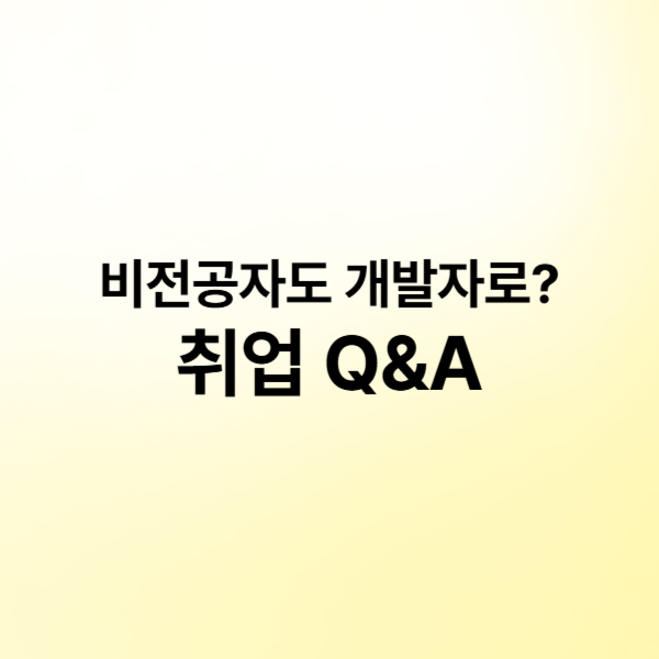 개발자 취업