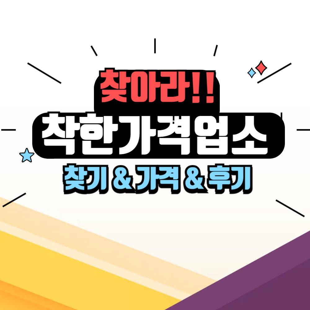 착한가격업소 찾기, 가격, 후기