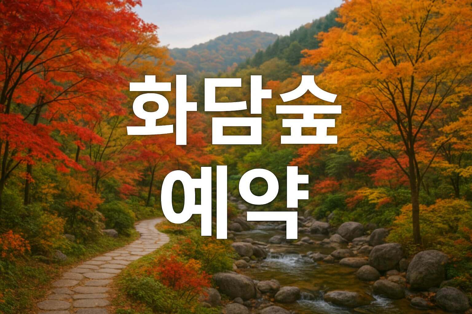 화담숲 예약 안내