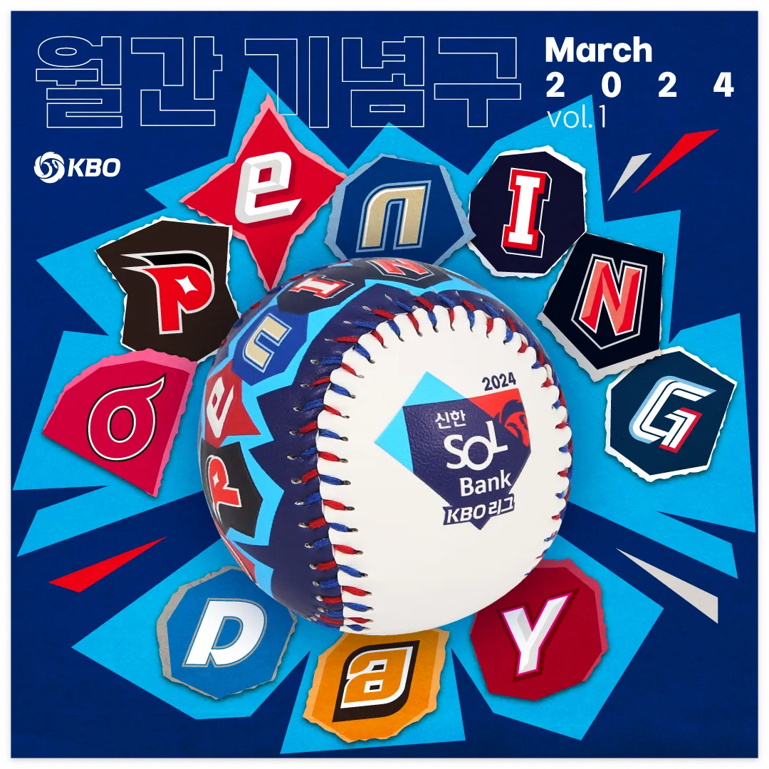 KBO 리그 개막 기념구 가격