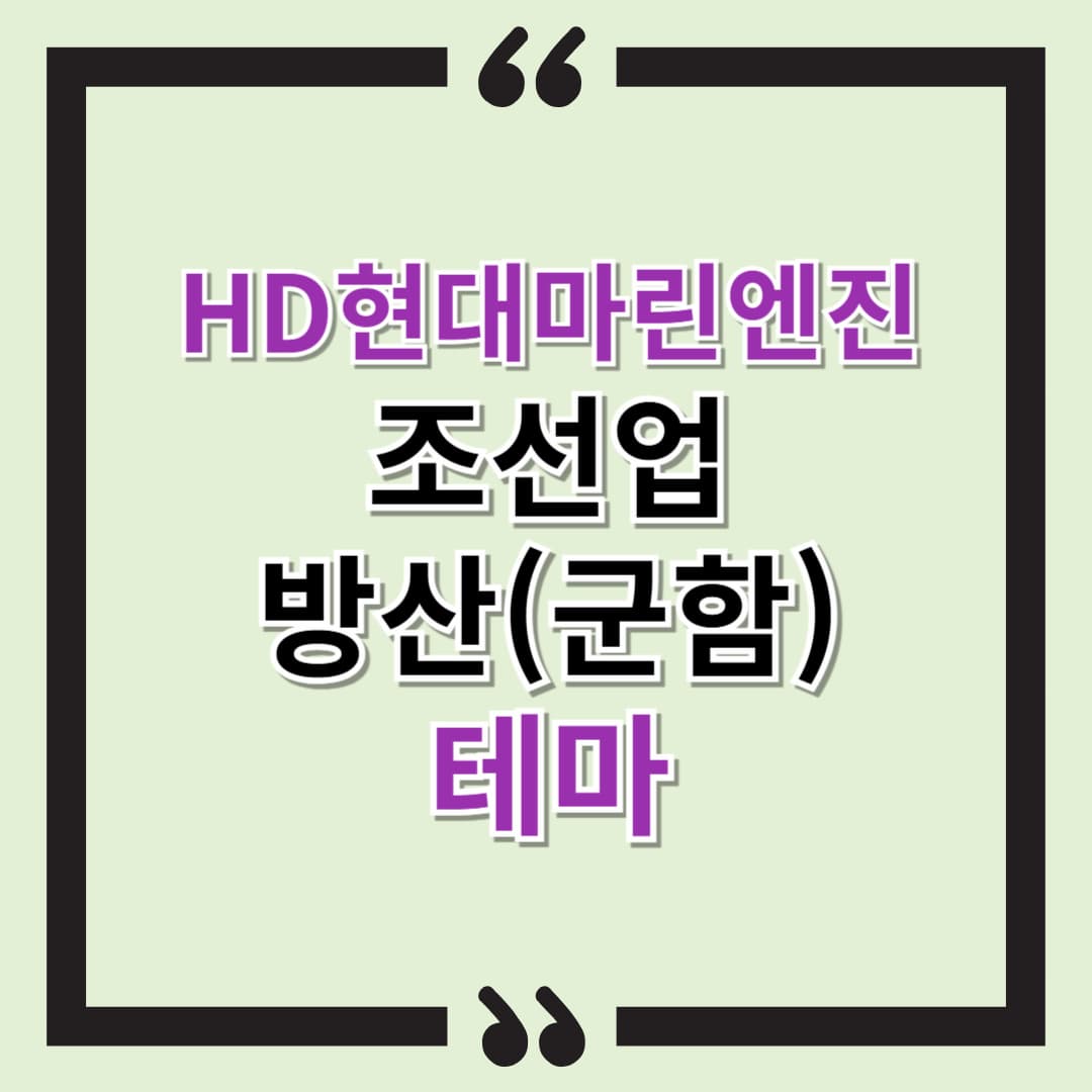 [특징주] HD현대마린엔진 - 조선업, 방산(군함) 테마. 추가 상승 가능할까?