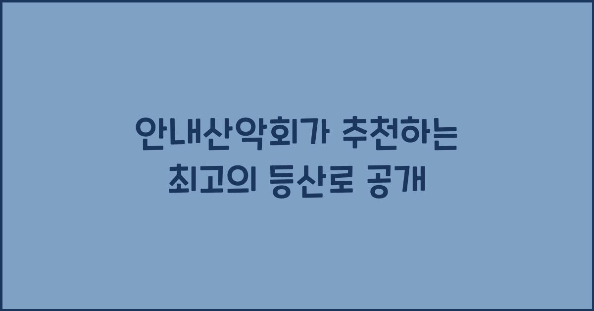 안내산악회
