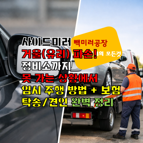 사이드미러 거울(유리) 파손! 정비소까지 못 가는 상황에서 임시 주행 방법 + 보험 탁송/견인 완벽 정리