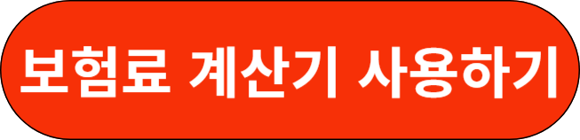 보험료 계산기 사용하기