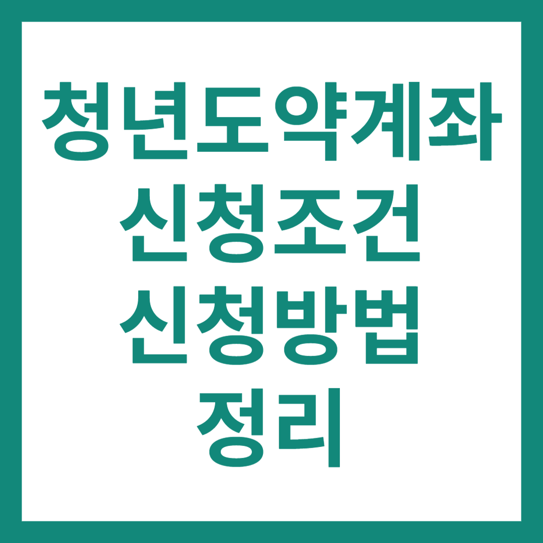 23년 9월 청년도약계좌 정리