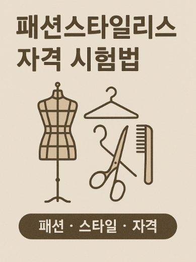 패션스타일리스트 자격 시험법