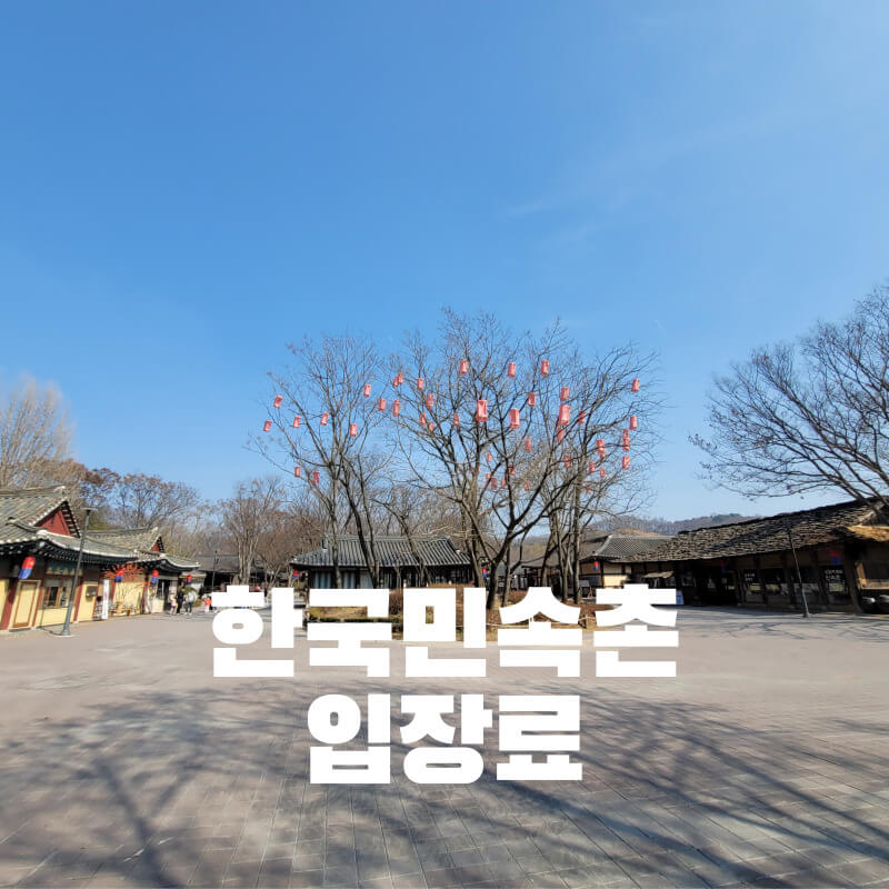 한국민속촌 입장료